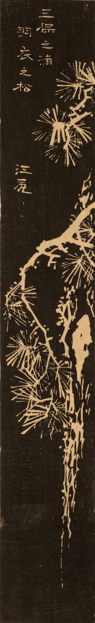 The Pine Tree of the Feathered Robe at Miho Bay near Ejiri, cut from sheet 6 of the harimaze series Pictures of the Fifty-three Stations of the Tōkaidō