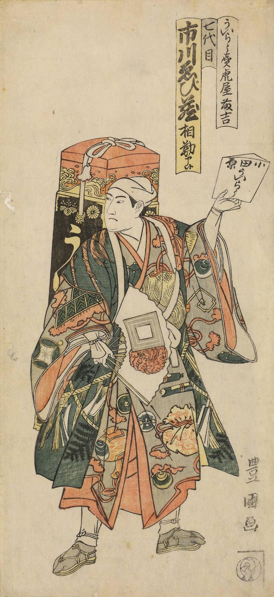 The Actor Ichikawa Ebizo IV as Toraya Tokichi Disguised as an Uiro Seller in a Memorial Performance for the Actor Ichikawa Danjuro VI at the Nakamura Theater